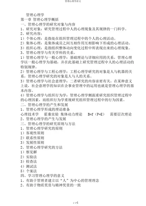 管理心理学讲义