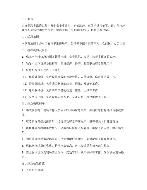 汽车维修应急预案方案