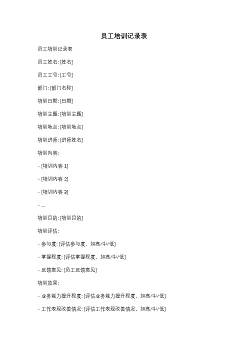 员工培训记录表