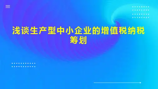 浅谈生产型中小企业的增值税纳税筹划