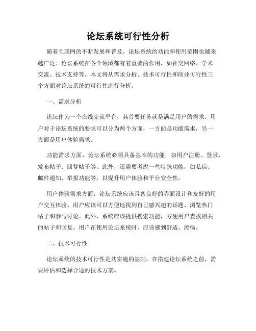 论坛系统可行性分析