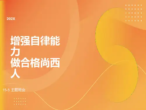 自律班会精心实用版ppt课件