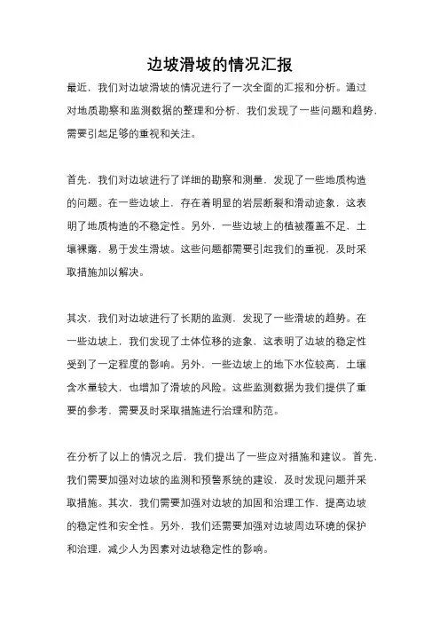 边坡滑坡的情况汇报
