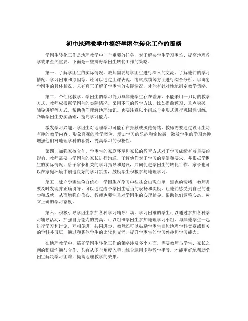 初中地理教学中搞好学困生转化工作的策略
