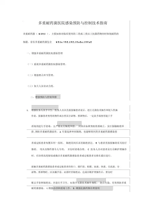 多重耐药菌防控措施