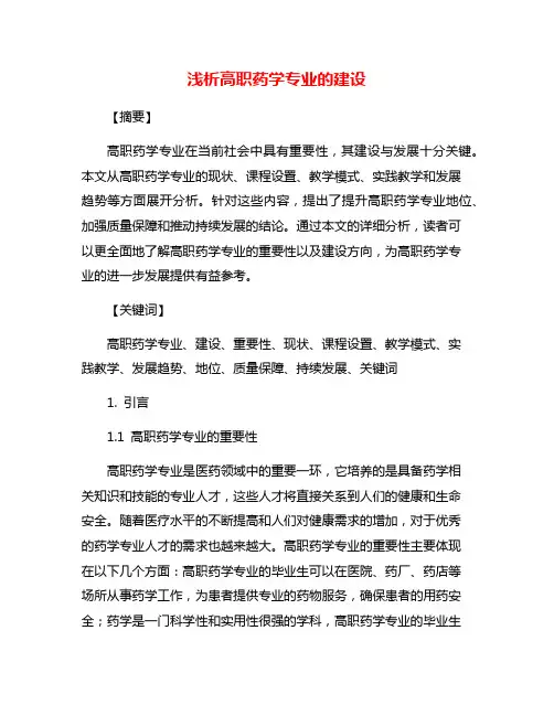 浅析高职药学专业的建设