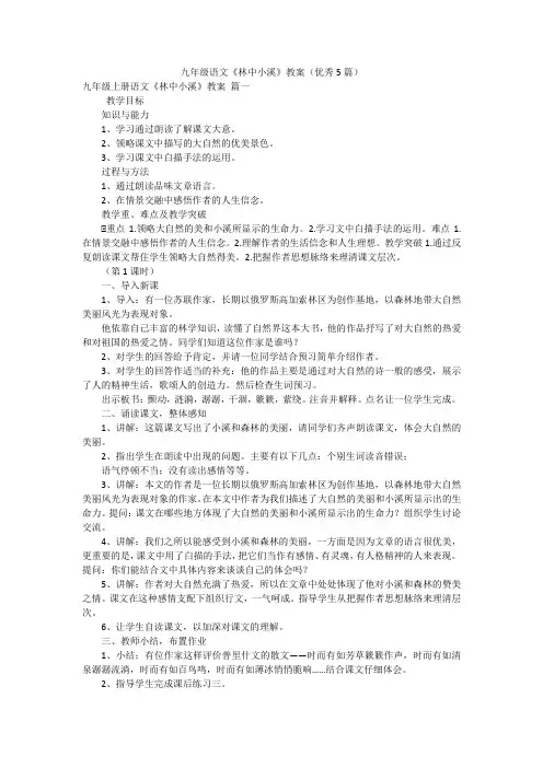 九年级语文《林中小溪》教案(优秀5篇)