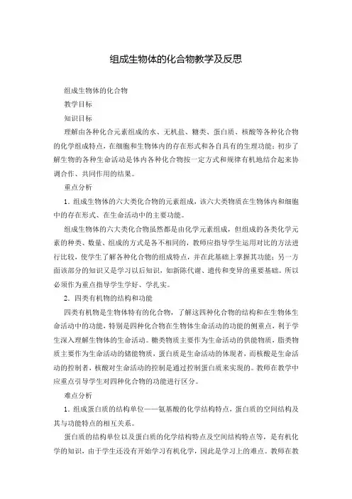 组成生物体的化合物教学及反思