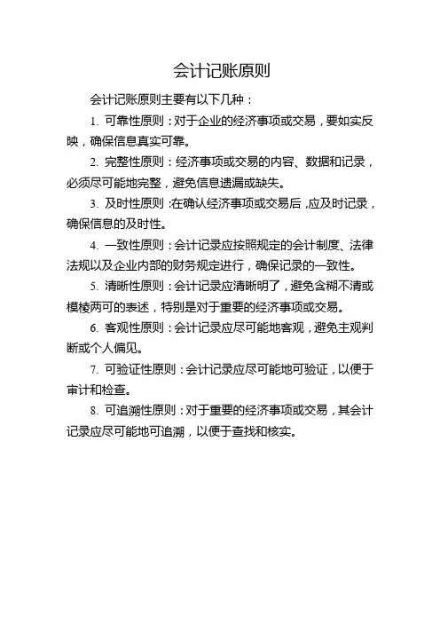 会计记账原则