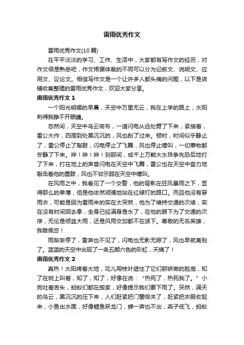 雷雨优秀作文