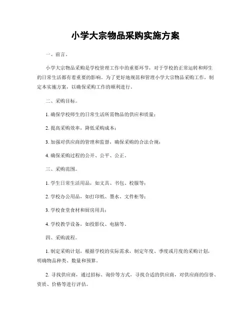 小学大宗物品采购实施方案