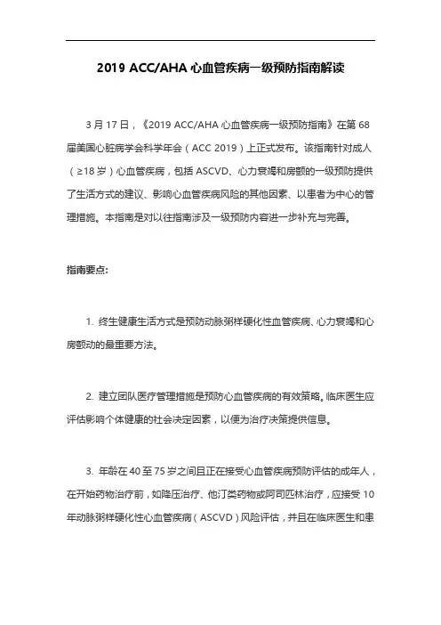 2019 ACCAHA心血管疾病一级预防指南解读