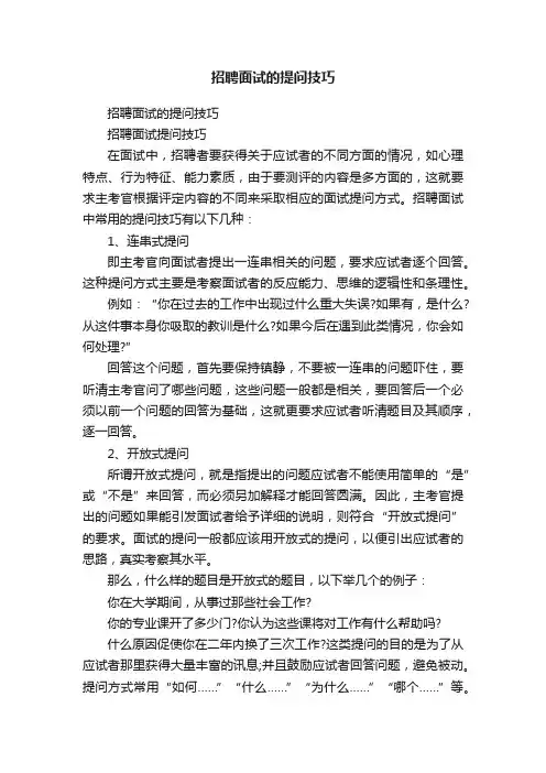 招聘面试的提问技巧