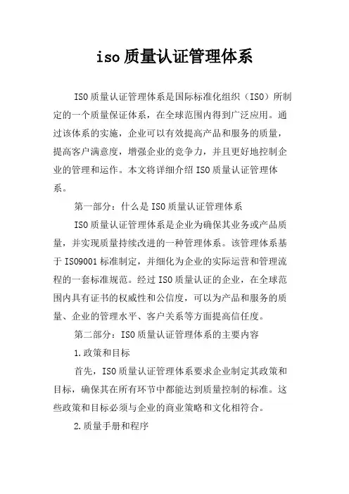 iso质量认证管理体系