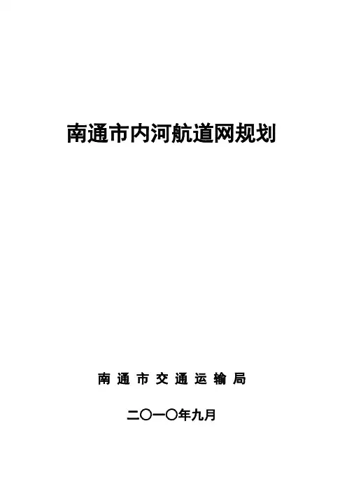 南通内河航道网规划