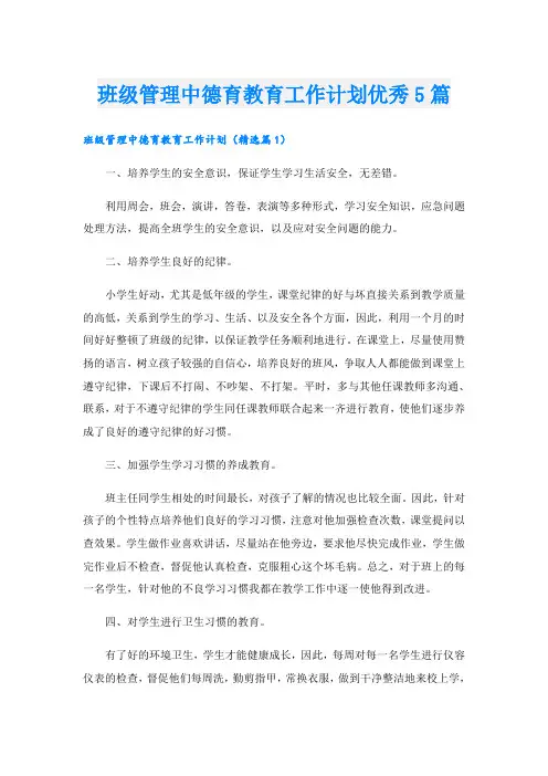 班级管理中德育教育工作计划优秀5篇