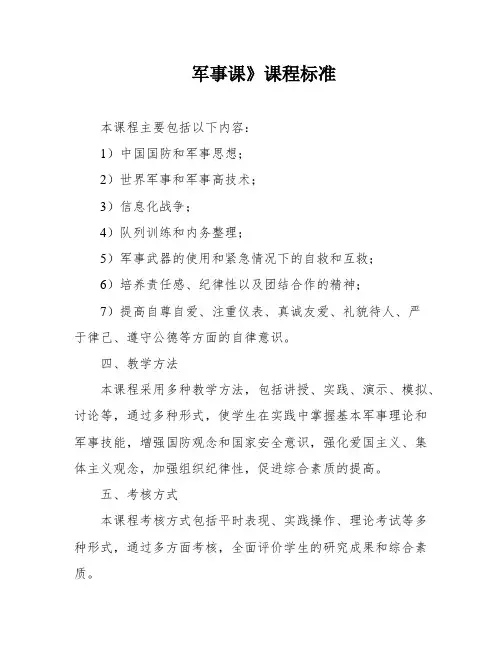 军事课》课程标准