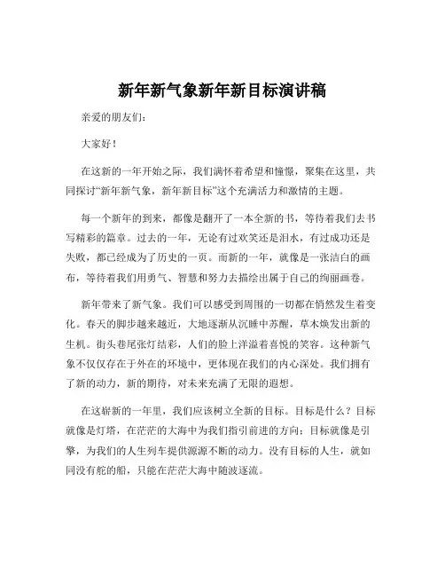 新年新气象新年新目标演讲稿