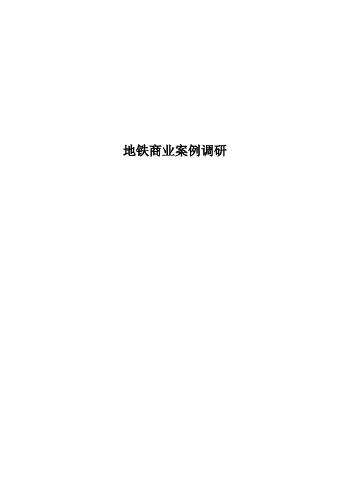 地铁商业案例分析-上海南站