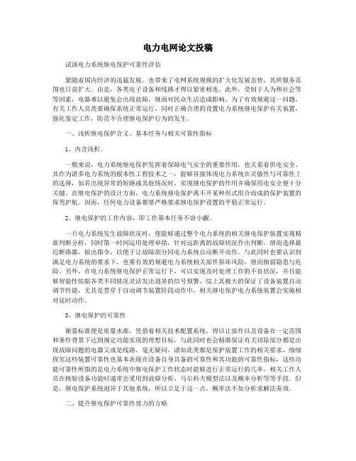 电力电网论文投稿