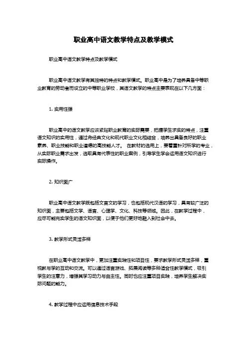 职业高中语文教学特点及教学模式