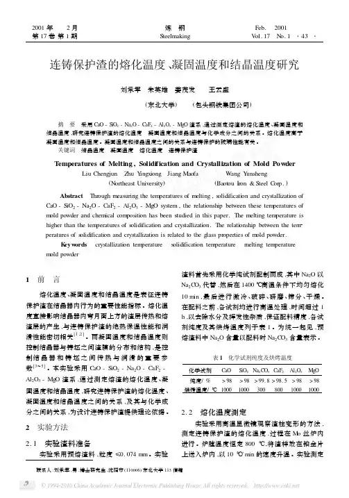 连铸保护渣的熔化温度_凝固温度和结晶温度研究_刘承军