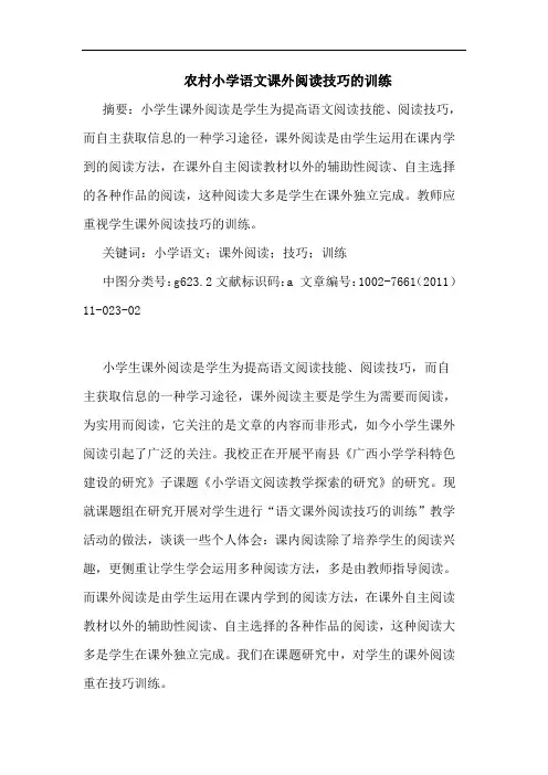 农村小学语文课外阅读技巧训练论文