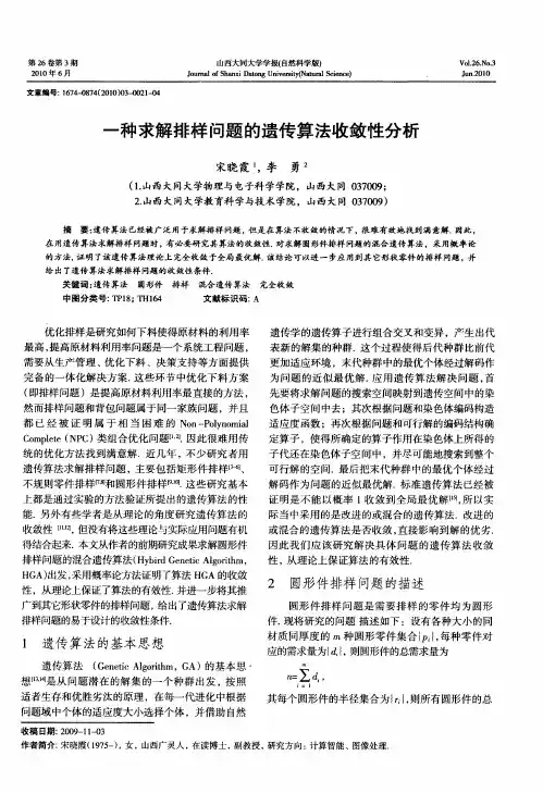 一种求解排样问题的遗传算法收敛性分析