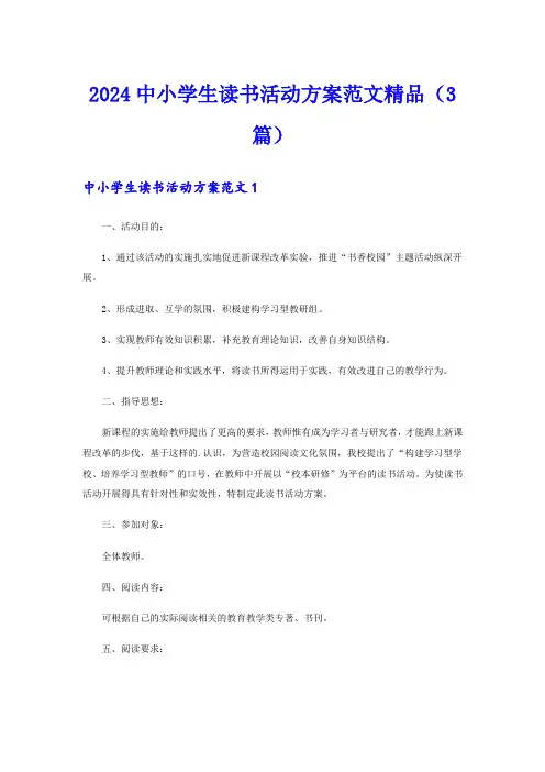2024中小学生读书活动方案范文精品(3篇)