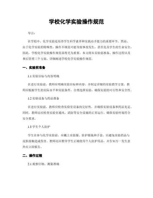 学校化学实验操作规范