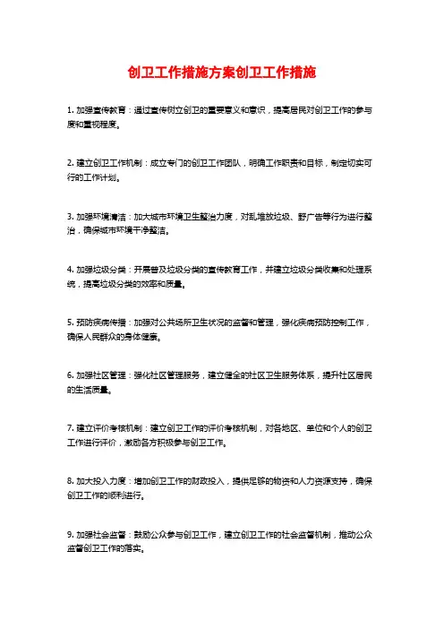 创卫工作措施方案创卫工作措施
