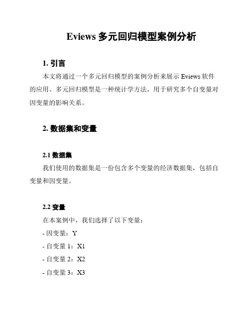 Eviews多元回归模型案例分析