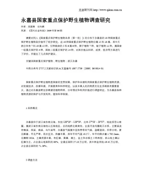 永嘉县国家重点保护野生植物调查研究