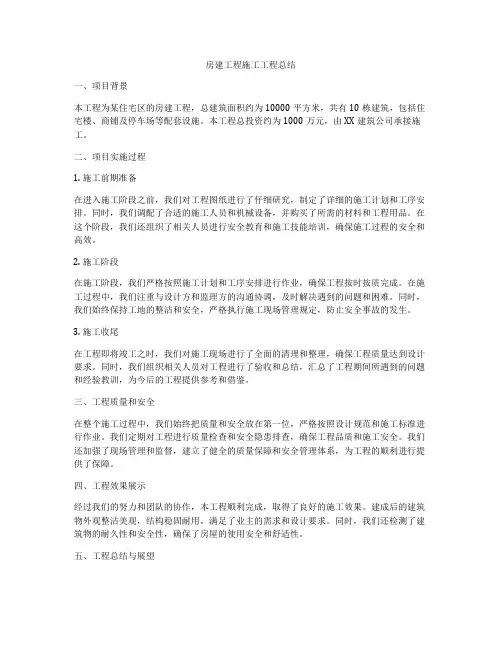房建工程施工工程总结