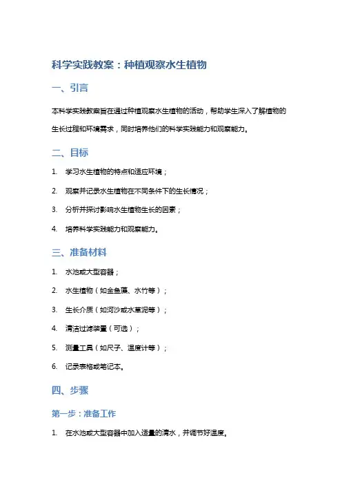 科学实践教案：种植观察水生植物