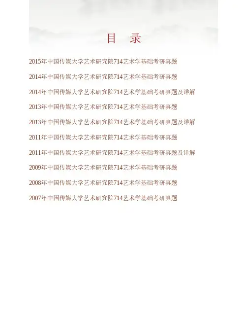 (NEW)中国传媒大学艺术研究院714艺术学基础历年考研真题及详解
