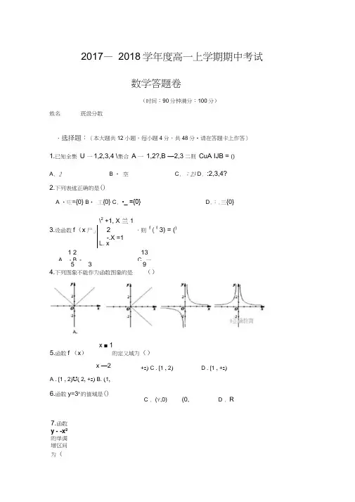 黑龙江省林口林业局中学2017-2018学年高一期中测试数学试卷Word版缺答案