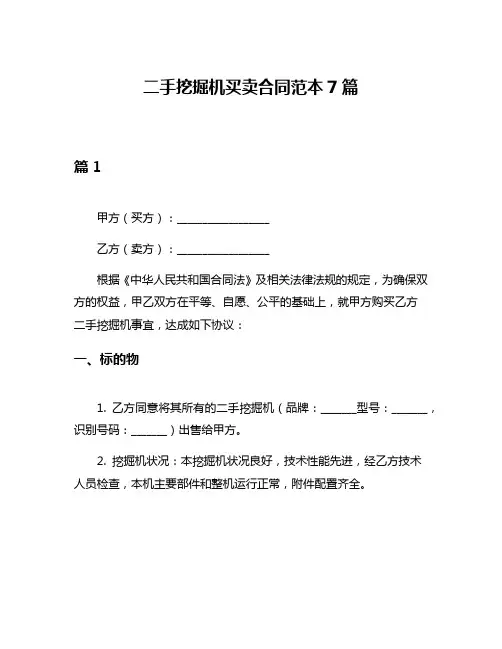 二手挖掘机买卖合同范本7篇