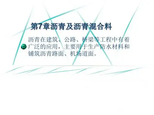 土木工程材料-沥青及木材培训课件(ppt 53页)