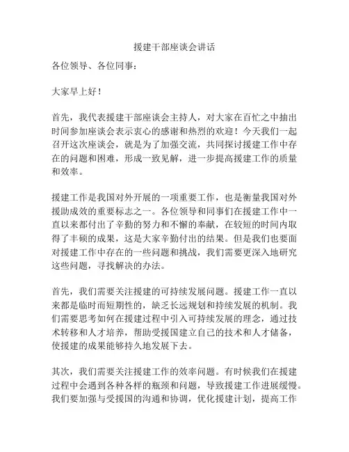 援建干部座谈会讲话