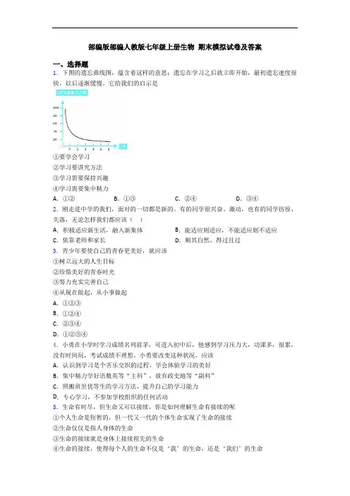 部编版部编人教版七年级上册生物 期末模拟试卷及答案