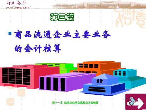 第十一章-批发企业会计