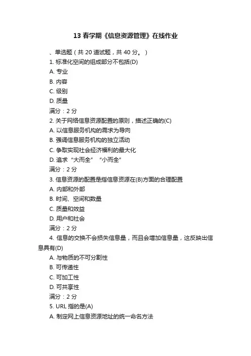 13春学期《信息资源管理》在线作业