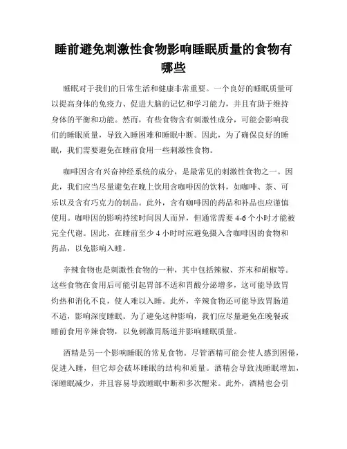 睡前避免刺激性食物影响睡眠质量的食物有哪些