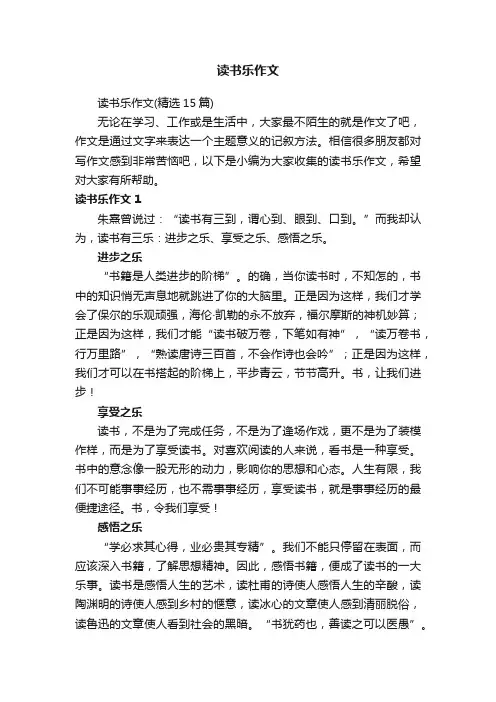 读书乐作文（精选15篇）