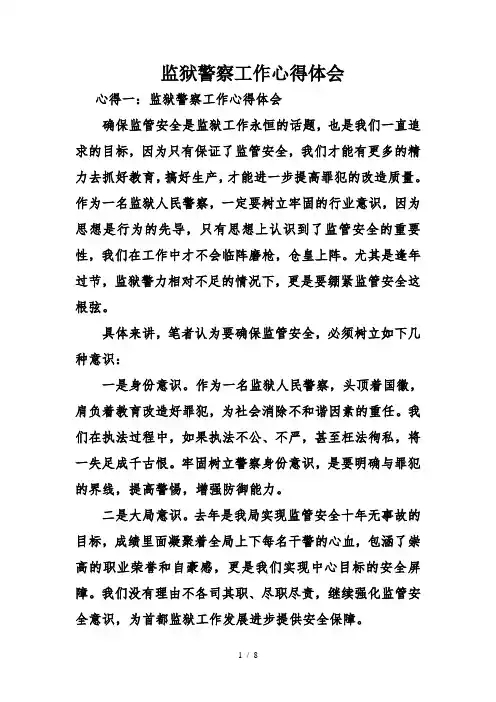 监狱警察工作心得体会