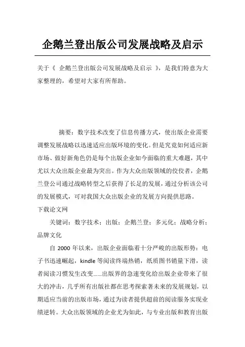 企鹅兰登出版公司发展战略及启示