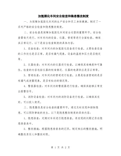 加氢裂化车间安全检查和隐患整改制度