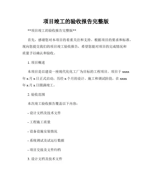 项目竣工的验收报告完整版