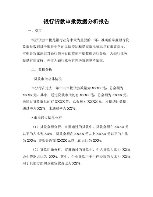 银行贷款审批数据分析报告